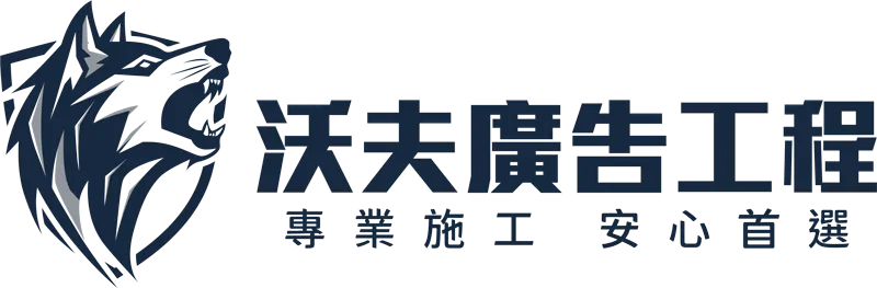 沃夫廣告工程logo-去背