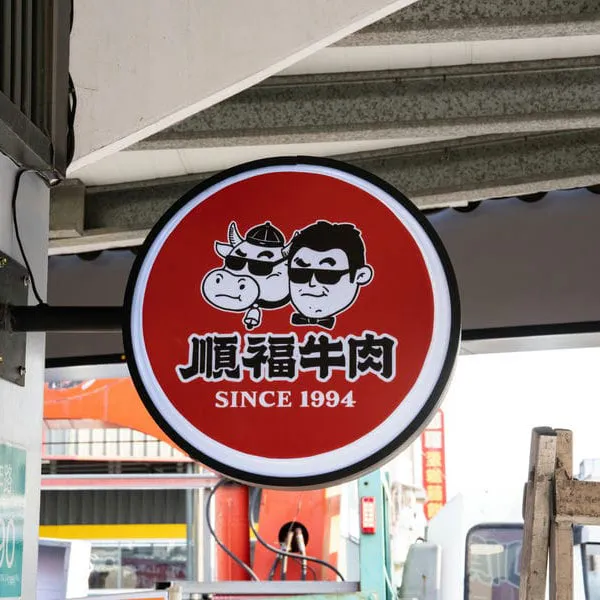 圓形招牌代表圖.webp